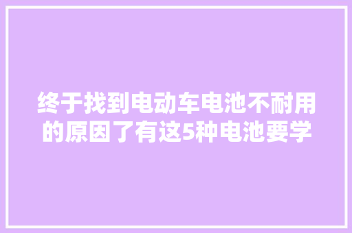 终于找到电动车电池不耐用的原因了有这5种电池要学会避免！