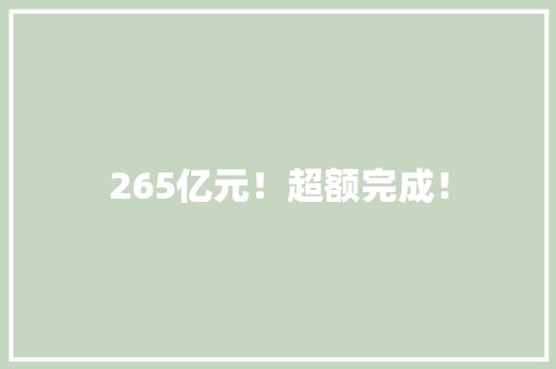 265亿元！超额完成！