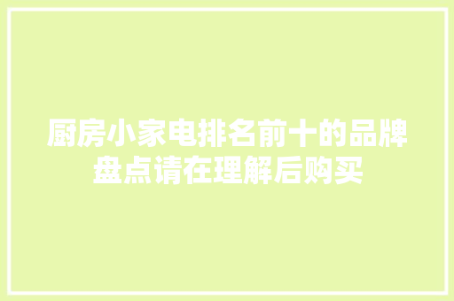 厨房小家电排名前十的品牌盘点请在理解后购买