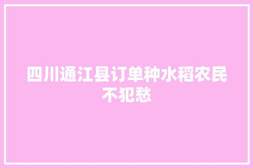 四川通江县订单种水稻农民不犯愁,栽种的拼音。