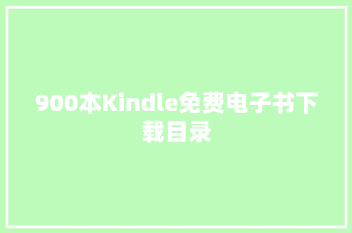 900本Kindle免费电子书下载目录