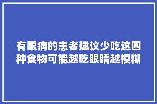 有眼病的患者建议少吃这四种食物可能越吃眼睛越模糊