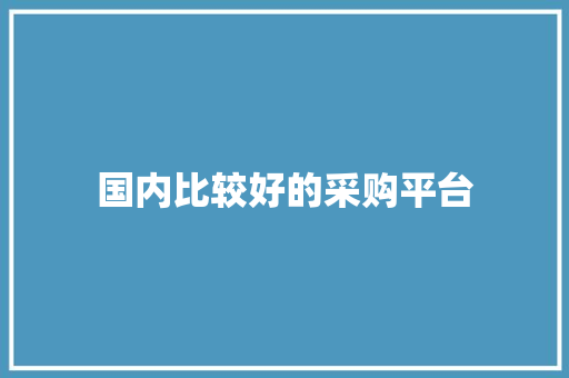 国内比较好的采购平台