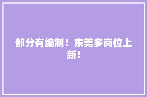 部分有编制！东莞多岗位上新！,报名会计初级的网站。
