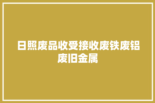 日照废品收受接收废铁废铝废旧金属