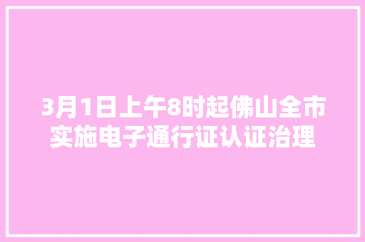 3月1日上午8时起佛山全市实施电子通行证认证治理,通畅和畅通有什么区别。