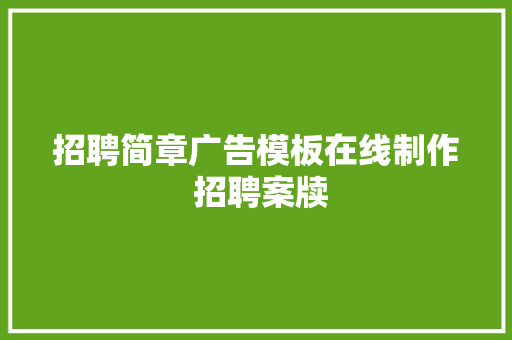 招聘简章广告模板在线制作 招聘案牍