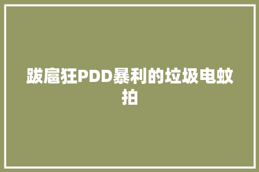 跋扈狂PDD暴利的垃圾电蚊拍