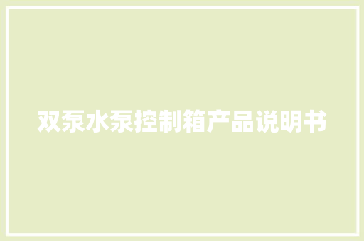 双泵水泵控制箱产品说明书
