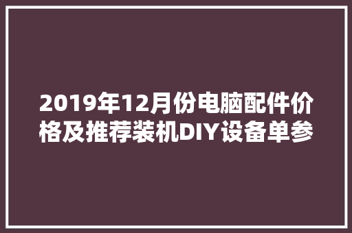 2019年12月份电脑配件价格及推荐装机DIY设备单参考