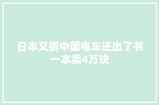 日本又拆中国电车还出了书一本卖4万块