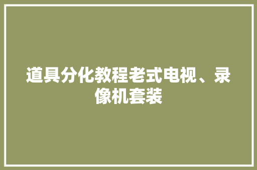 道具分化教程老式电视、录像机套装