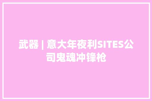 武器 | 意大年夜利SITES公司鬼魂冲锋枪