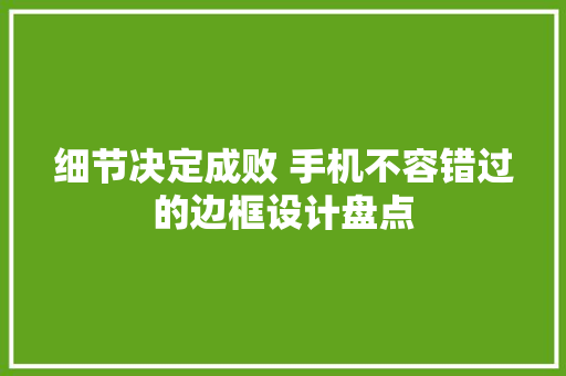 细节决定成败 手机不容错过的边框设计盘点