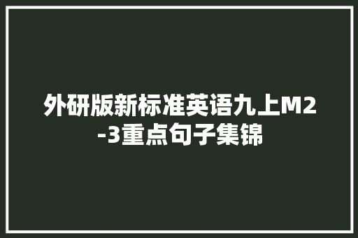 外研版新标准英语九上M2-3重点句子集锦,某事英语怎么说。