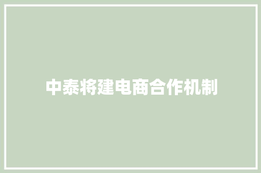 中泰将建电商合作机制,互助通助手。