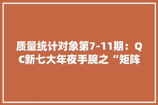 质量统计对象第7-11期：QC新七大年夜手腕之“矩阵图法”