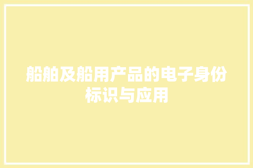 船舶及船用产品的电子身份标识与应用