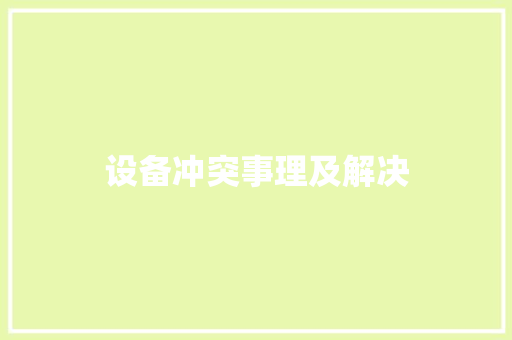 设备冲突事理及解决