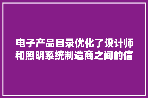 电子产品目录优化了设计师和照明系统制造商之间的信息流