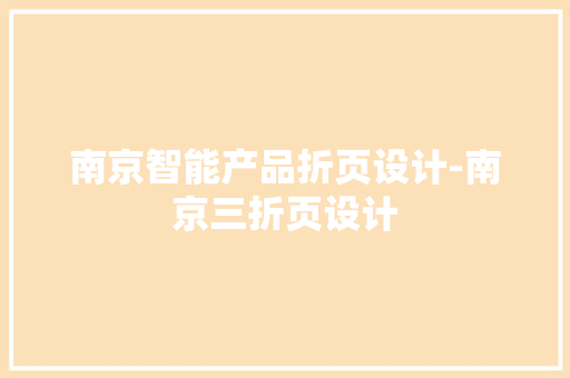 南京智能产品折页设计-南京三折页设计