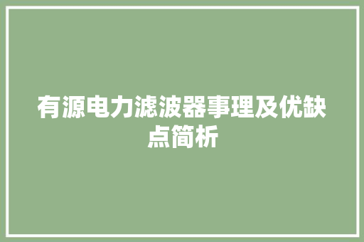 有源电力滤波器事理及优缺点简析