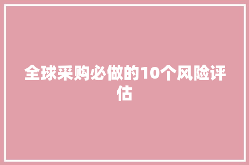 全球采购必做的10个风险评估