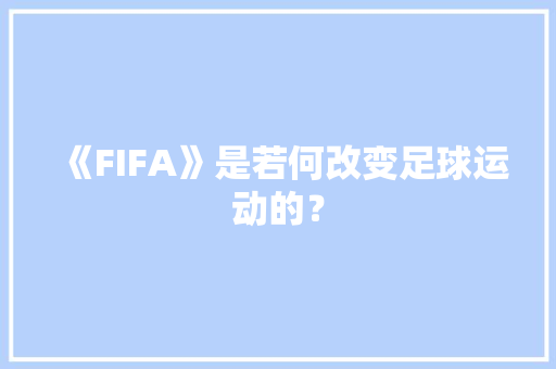《FIFA》是若何改变足球运动的？,游戏大作战。