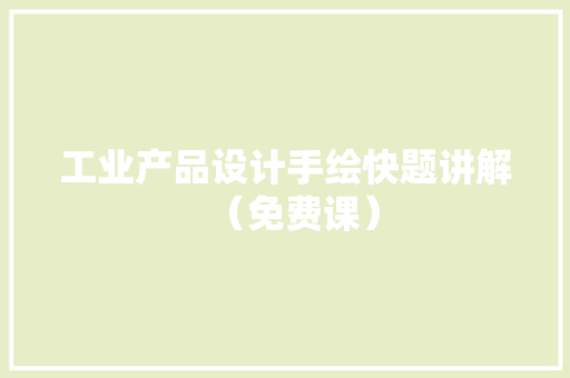 工业产品设计手绘快题讲解（免费课）