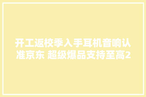 开工返校季入手耳机音响认准京东 超级爆品支持至高24期免息