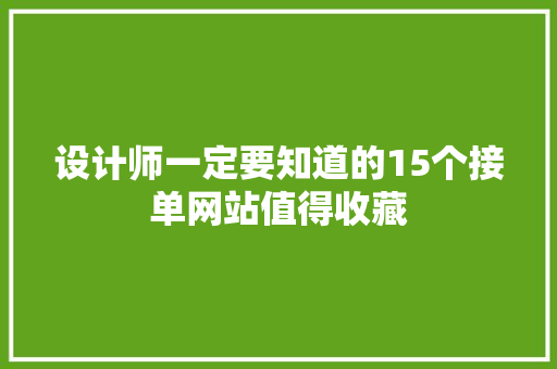 设计师一定要知道的15个接单网站值得收藏