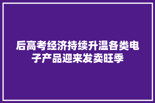 后高考经济持续升温各类电子产品迎来发卖旺季,手机通讯录被别人窃取了被敲诈怎么办?。