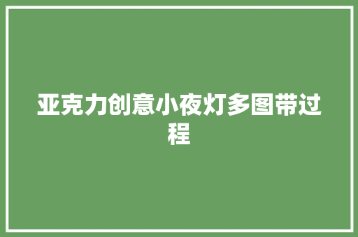 亚克力创意小夜灯多图带过程