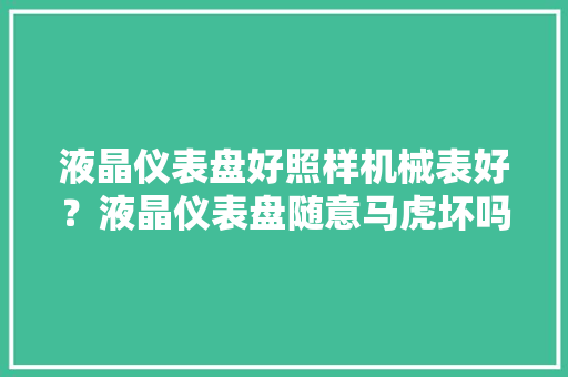 液晶仪表盘好照样机械表好？液晶仪表盘随意马虎坏吗？你喜好哪种呢？