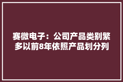 赛微电子：公司产品类别繁多以前8年依照产品划分列示方法