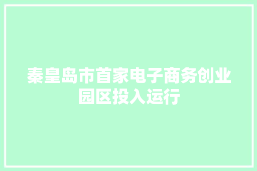 秦皇岛市首家电子商务创业园区投入运行