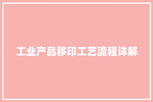 工业产品移印工艺流程详解
