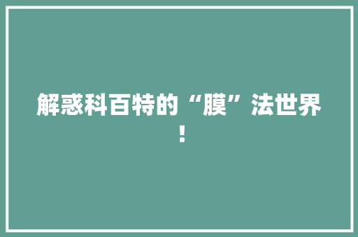 解惑科百特的“膜”法世界！