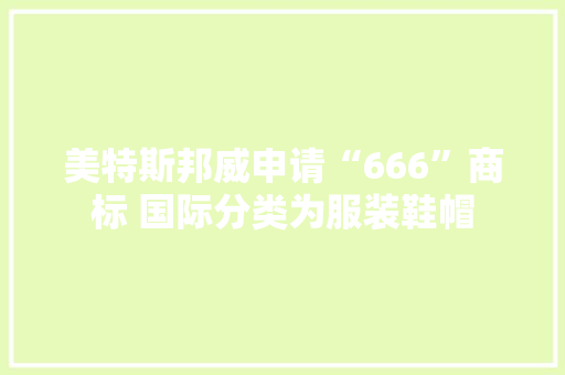 美特斯邦威申请“666”商标 国际分类为服装鞋帽