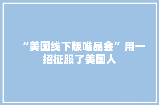 “美国线下版唯品会”用一招征服了美国人