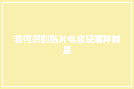 若何识别贴片电容是哪种材质