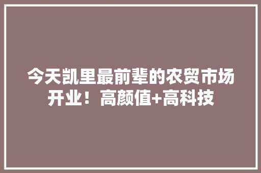 今天凯里最前辈的农贸市场开业！高颜值+高科技