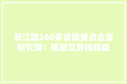 浙江建260家省级重点企业研究院：砥砺立异铸辉煌