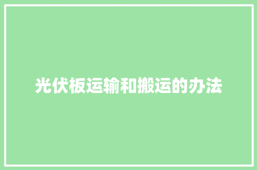 光伏板运输和搬运的办法