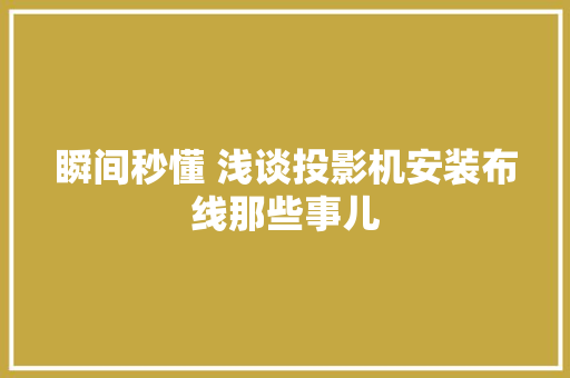 瞬间秒懂 浅谈投影机安装布线那些事儿