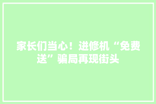 家长们当心！进修机“免费送”骗局再现街头,状师宋世杰。