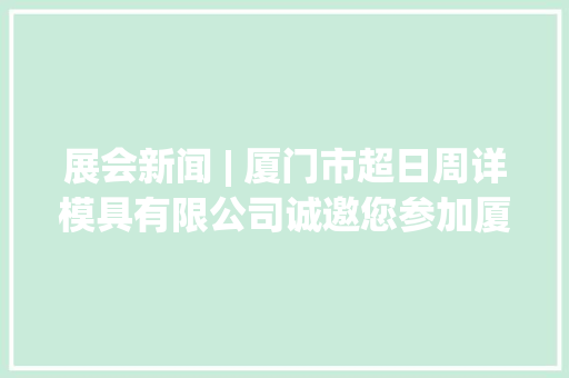 展会新闻 | 厦门市超日周详模具有限公司诚邀您参加厦门红电展