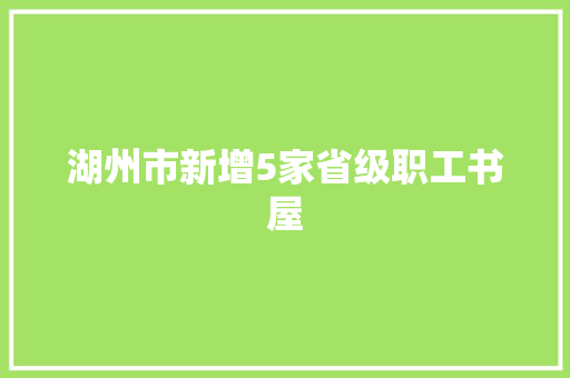 湖州市新增5家省级职工书屋