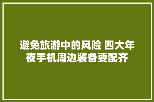 避免旅游中的风险 四大年夜手机周边装备要配齐