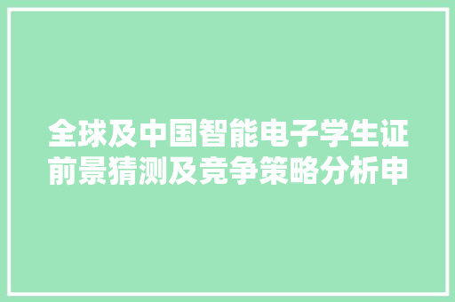 全球及中国智能电子学生证前景猜测及竞争策略分析申报2024-2030